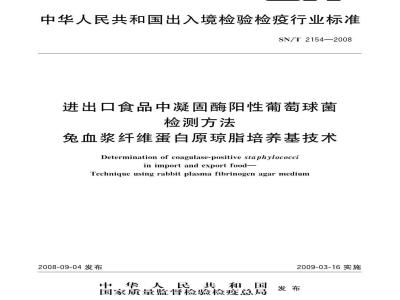 SN/T 2154-2008 进出口食品中凝固酶阳性葡萄球菌检测方法 兔血浆纤维蛋白原琼脂培养基技术