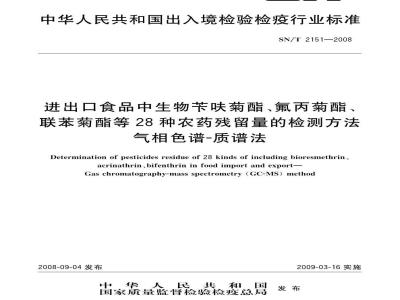 SN/T 2151-2008 进出口食品中生物苄呋菊酯、氟丙菊酯、联苯菊脂等28种农药残留量的检测方法 气相色谱-质谱法