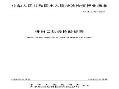 SN/T 2146-2008 进出口纱线检验规程