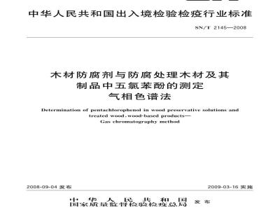SN/T 2145-2008 木材防腐剂与防腐处理木材及其制品中五聚苯酚的测定 气相色谱法