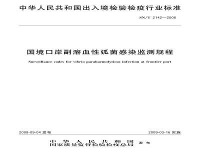 SN/T 2142-2008 国境口岸副溶血性弧菌感染监测规程