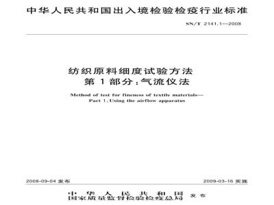SN/T 2141.1-2008 纺织原料细度试验方法 第1部分：气流仪法