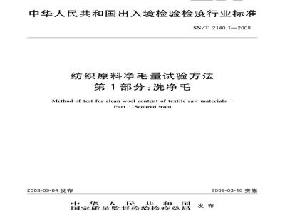 SN/T 2140.1-2008 纺织原料净毛量试验方法 第1部分：洗净毛