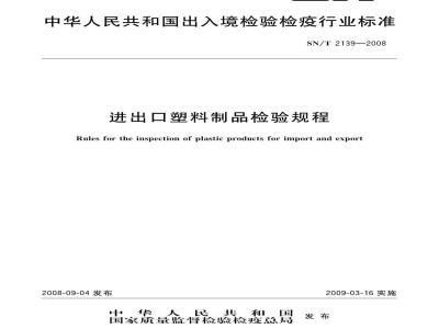 SN/T 2139-2008 进出口塑料制品检验规程