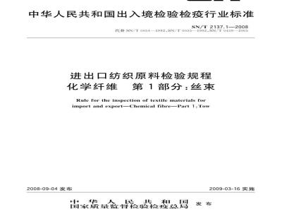 SN/T 2137.1-2008 进出口纺织原料检验规程 化学纤维 第1部分：丝束
