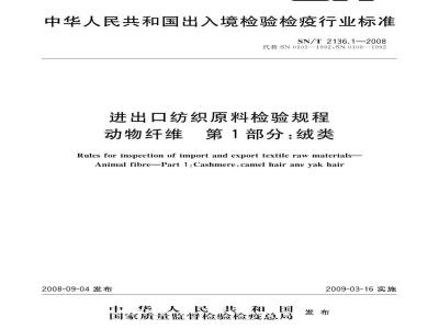 SN/T 2136.1-2008 进出口纺织原料检验规程 动物纤维 第1部分：绒类