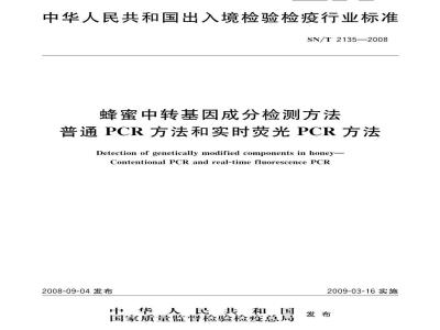 SN/T 2135-2008 蜂蜜中转基因成分检测方法 普通PCR方法和实时荧光PCR方法