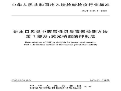 SN/T 2131.1-2008 进出口贝类中腹泻性贝类毒素检测方法 第1部分：荧光磷酸酶抑制法