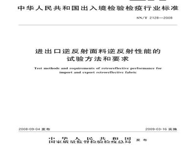 SN/T 2128-2008 进出口逆反射面料逆反射性能的试验方法和要求