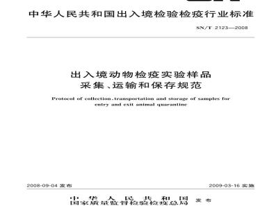 SN/T 2123-2008 出入境动物检疫实验样品采集、运输和保存规范