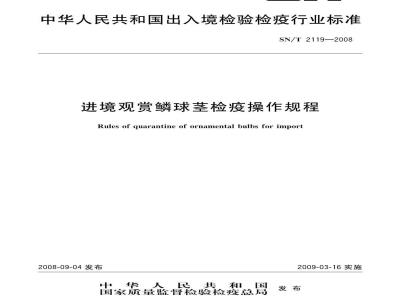 SN/T 2119-2008 进境观赏鳞球茎检疫操作指南