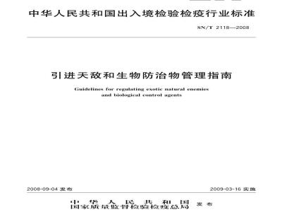 SN/T 2118-2008 引进天敌和生物防治物管理指南