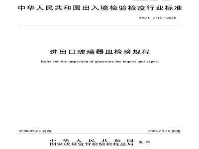 SN/T 2116-2008 进出口玻璃器皿检验规程