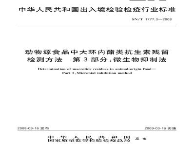SN/T 1777.3-2008 动物源性食品中大环内酯类抗生素残留检测方法 第3部分：微生物抑制法