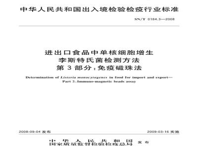 SN/T 0184.3-2008 进出口食品中单核细胞增生李斯特氏菌检测方法 第3部分：免疫磁珠法