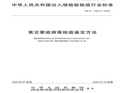 SN/T 1586.2-2008 菜豆晕疫病菌检疫鉴定方法