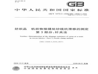 GB/T 13772.3-2008 纺织品 机织物接缝处纱线抗滑移的测定 第3部分：针夹法