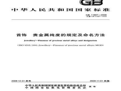 GB 11887-2008 首饰 贵金属纯度的规定及命名方法