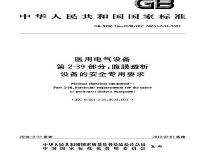 GB 9706.39-2008 医用电气设备 第2-39部分：腹膜透析设备的安全专用要求