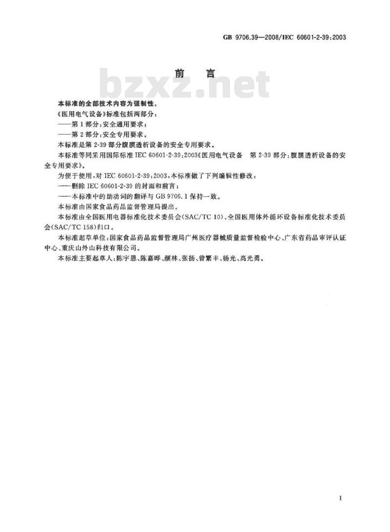 GB 9706.39-2008 医用电气设备 第2-39部分:腹膜透析设备的安全专用要求 GB 9706.39-2008 医用电气设备 第2-39部分:腹膜透析设备的安全专用要求