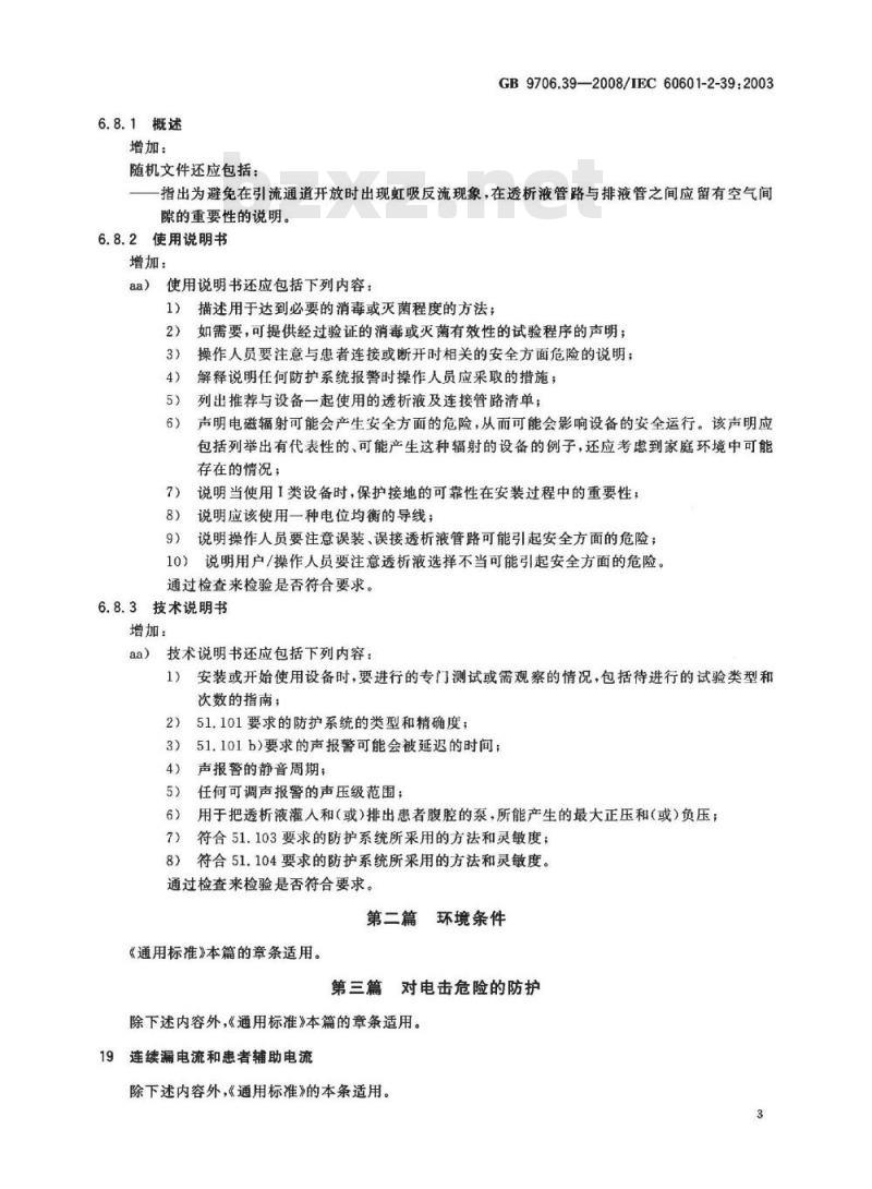 GB 9706.39-2008 医用电气设备 第2-39部分:腹膜透析设备的安全专用要求 GB 9706.39-2008 医用电气设备 第2-39部分:腹膜透析设备的安全专用要求