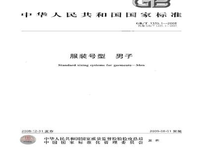 GB/T 1335.1-2008 服装号型 男子