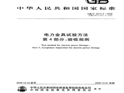 GB/T 2317.4-2008 电力金具试验方法 第4部分：验收规则