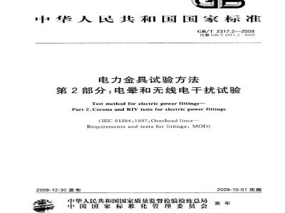 GB/T 2317.2-2008 电力金具试验方法 第2部分：电晕和无线电干扰试验