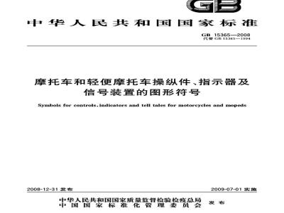 GB 15365-2008 摩托车和轻便摩托车操纵件、指示器及信号装置的图形符号