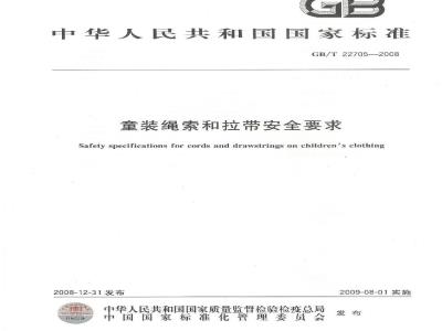 GB/T 22705-2008 童装绳索和拉带安全要求