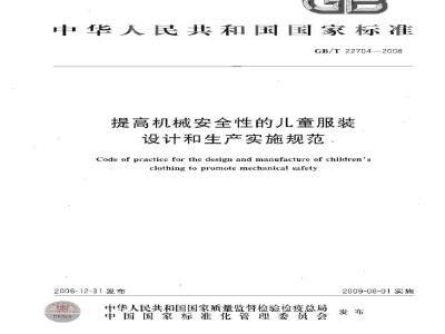 GB/T 22704-2008 提高机械安全性的儿童服装设计和生产实施规范