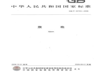 GB/T 22703-2008 旗袍