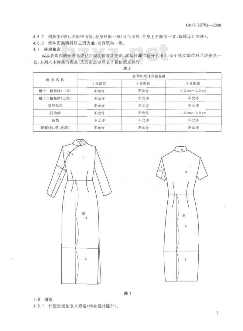 GB/T 22703-2008 旗袍