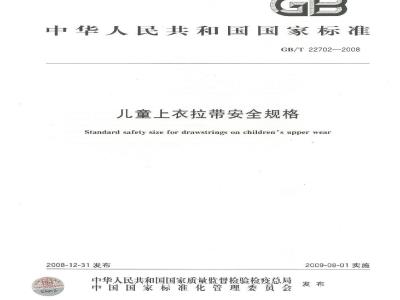 GB/T 22702-2008 儿童上衣拉带安全规格