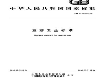 GB 22556-2008 豆芽卫生标准