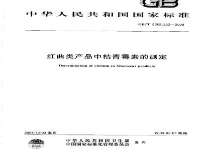 GB/T 5009.222-2008 红曲类产品中桔青霉素的测定