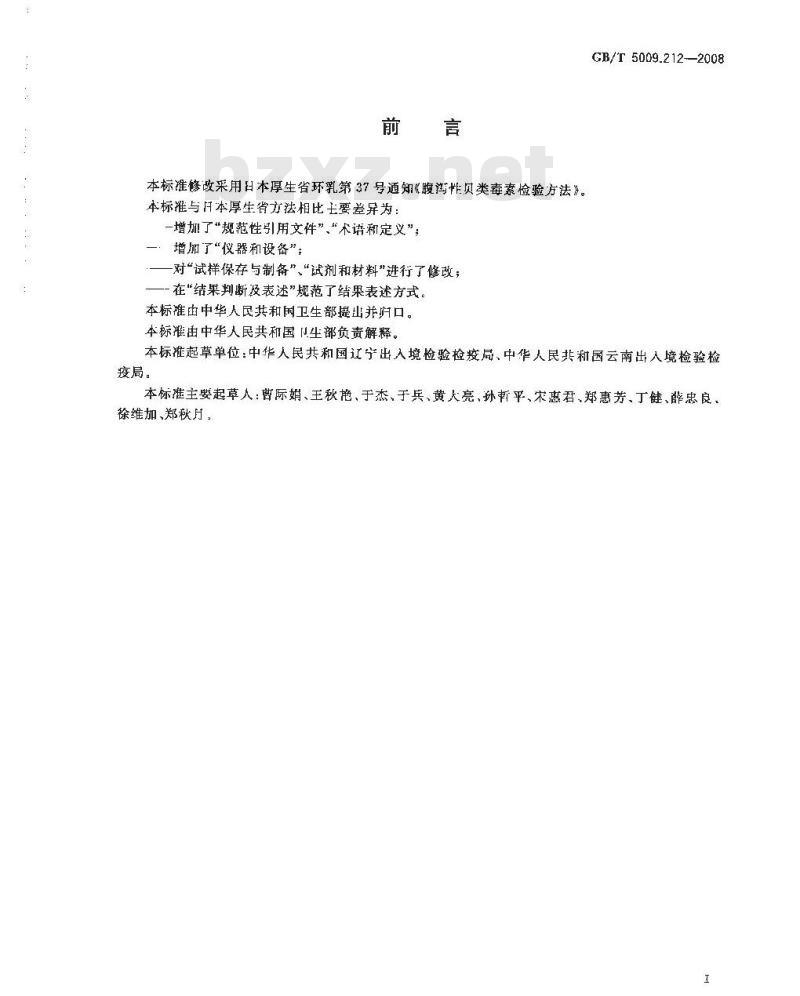 GB/T 5009.212-2008 贝类中腹泻性贝类毒素的测定 GB/T 5009.212-2008 贝类中腹泻性贝类毒素的测定