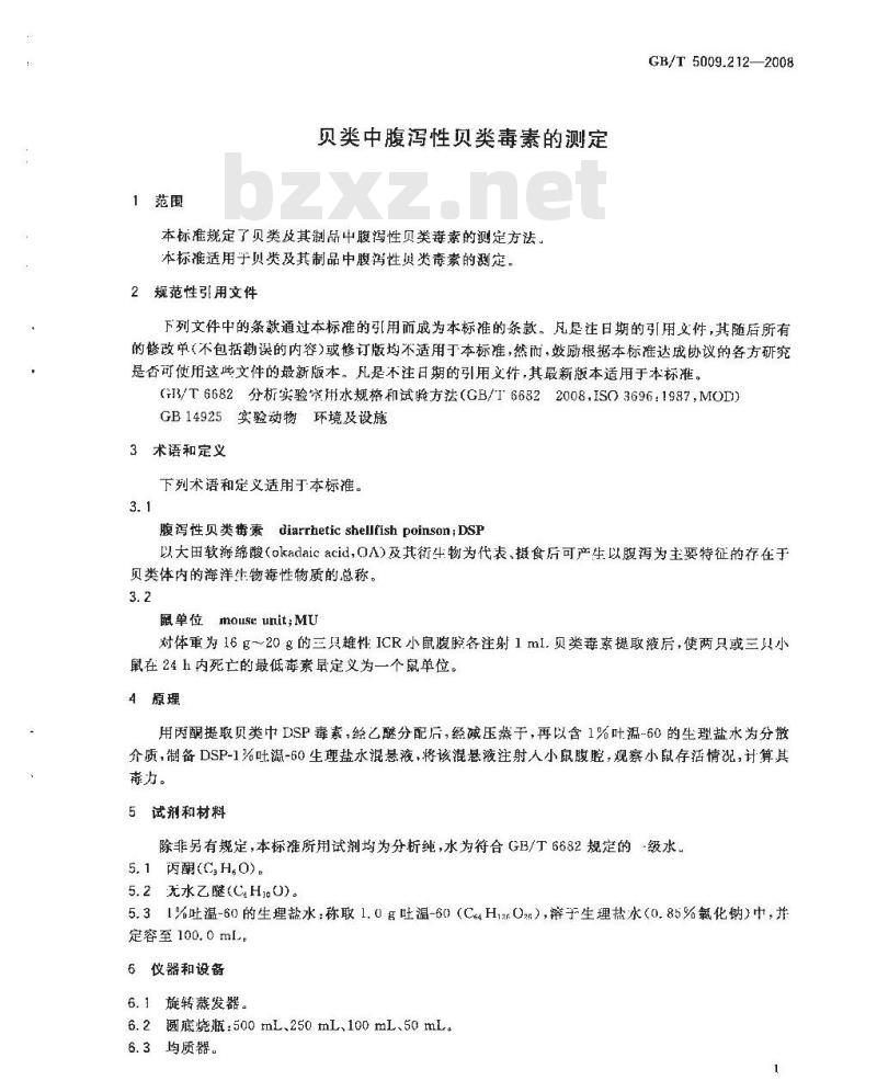 GB/T 5009.212-2008 贝类中腹泻性贝类毒素的测定 GB/T 5009.212-2008 贝类中腹泻性贝类毒素的测定