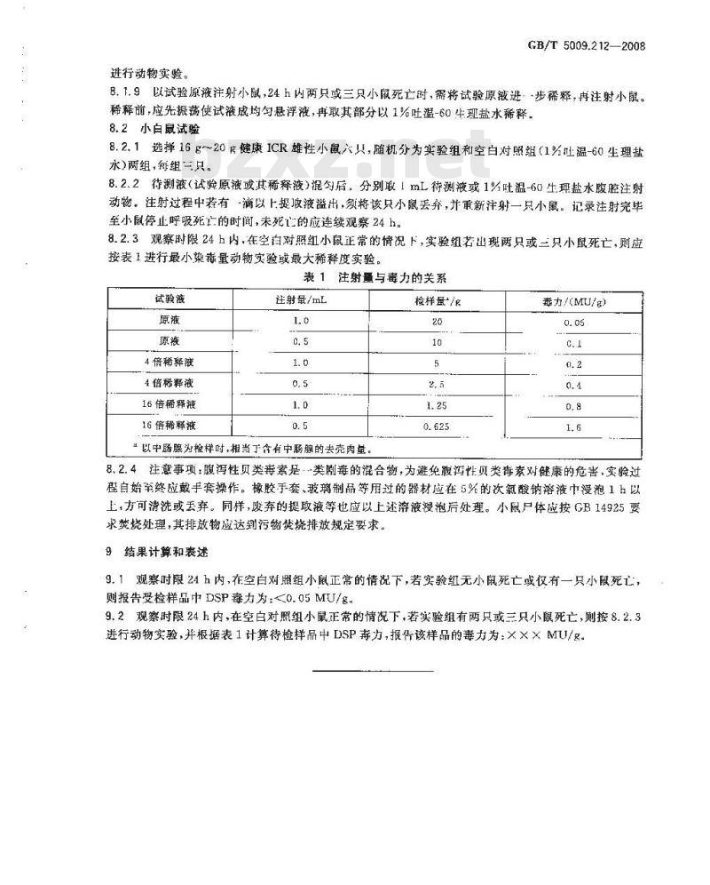 GB/T 5009.212-2008 贝类中腹泻性贝类毒素的测定 GB/T 5009.212-2008 贝类中腹泻性贝类毒素的测定