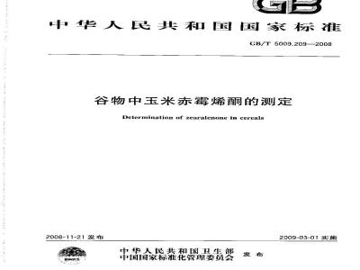 GB/T 5009.209-2008 谷物中玉米赤霉烯酮的测定