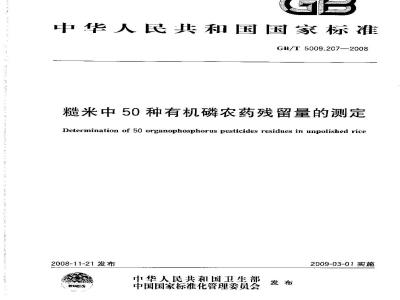 GB/T 5009.207-2008 糙米中50种有机磷农药残留量的测定