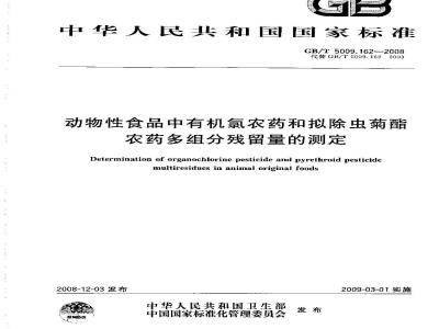 GB/T 5009.162-2008 动物性食品中有机氯农药和拟除虫菊酯农药多组分残留量的测定