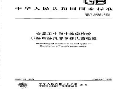GB/T 4789.8-2008 食品卫生微生物学检验 小肠结肠炎耶尔森氏菌检验