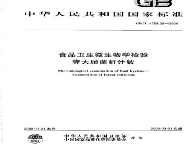 GB/T 4789.39-2008 食品卫生微生物学检验 粪大肠菌群计数
