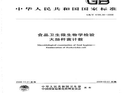 GB/T 4789.38-2008 食品卫生微生物学检验 大肠杆菌计数