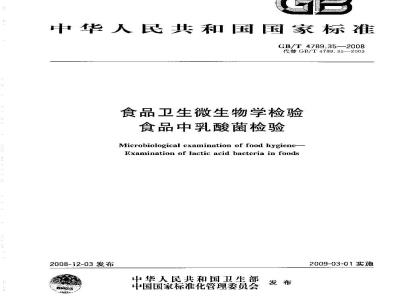 GB/T 4789.35-2008 食品卫生微生物学检验 食品中乳酸菌检验