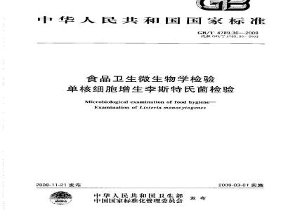 GB/T 4789.30-2008 食品卫生微生物学检验 单核细胞增生李斯特氏菌检验
