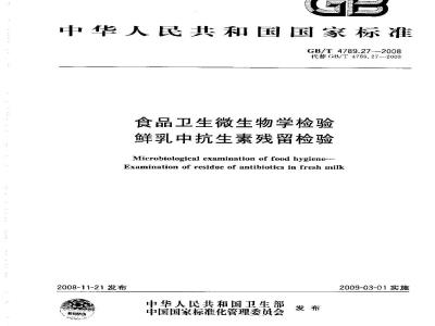 GB/T 4789.27-2008 食品卫生微生物学检验 鲜乳中抗生素残留检验