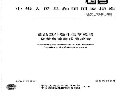 GB/T 4789.10-2008 食品卫生微生物学检验 金黄色葡萄球菌检验