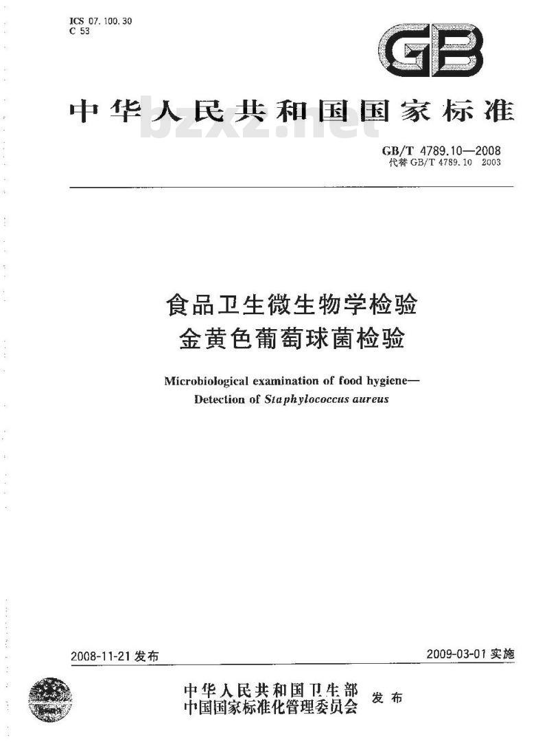 GB/T 4789.10-2008 食品卫生微生物学检验 金黄色葡萄球菌检验 GB/T 4789.10-2008 食品卫生微生物学检验 金黄色葡萄球菌检验